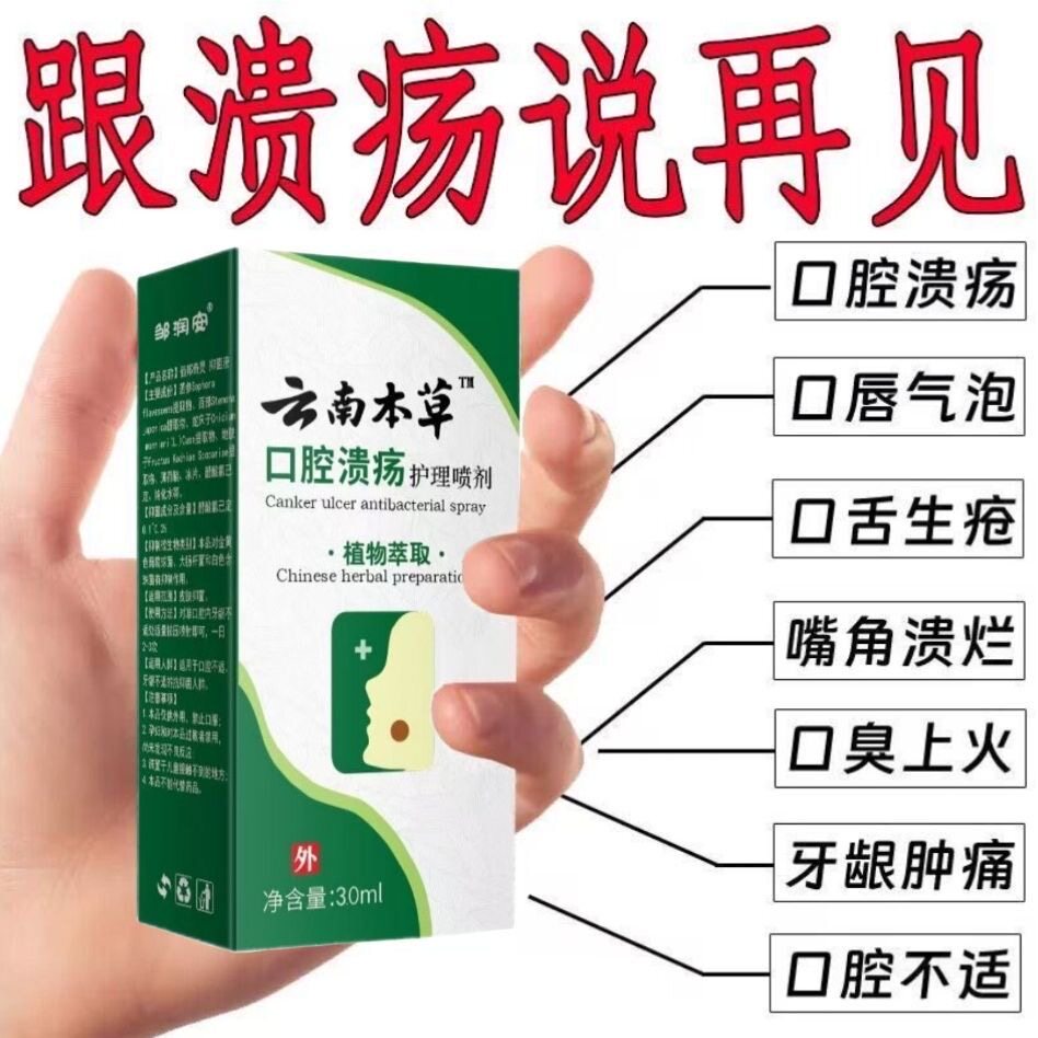 正品云南本草口腔溃疡喷剂嘴巴上火口臭糜烂起泡抑菌口腔喷剂