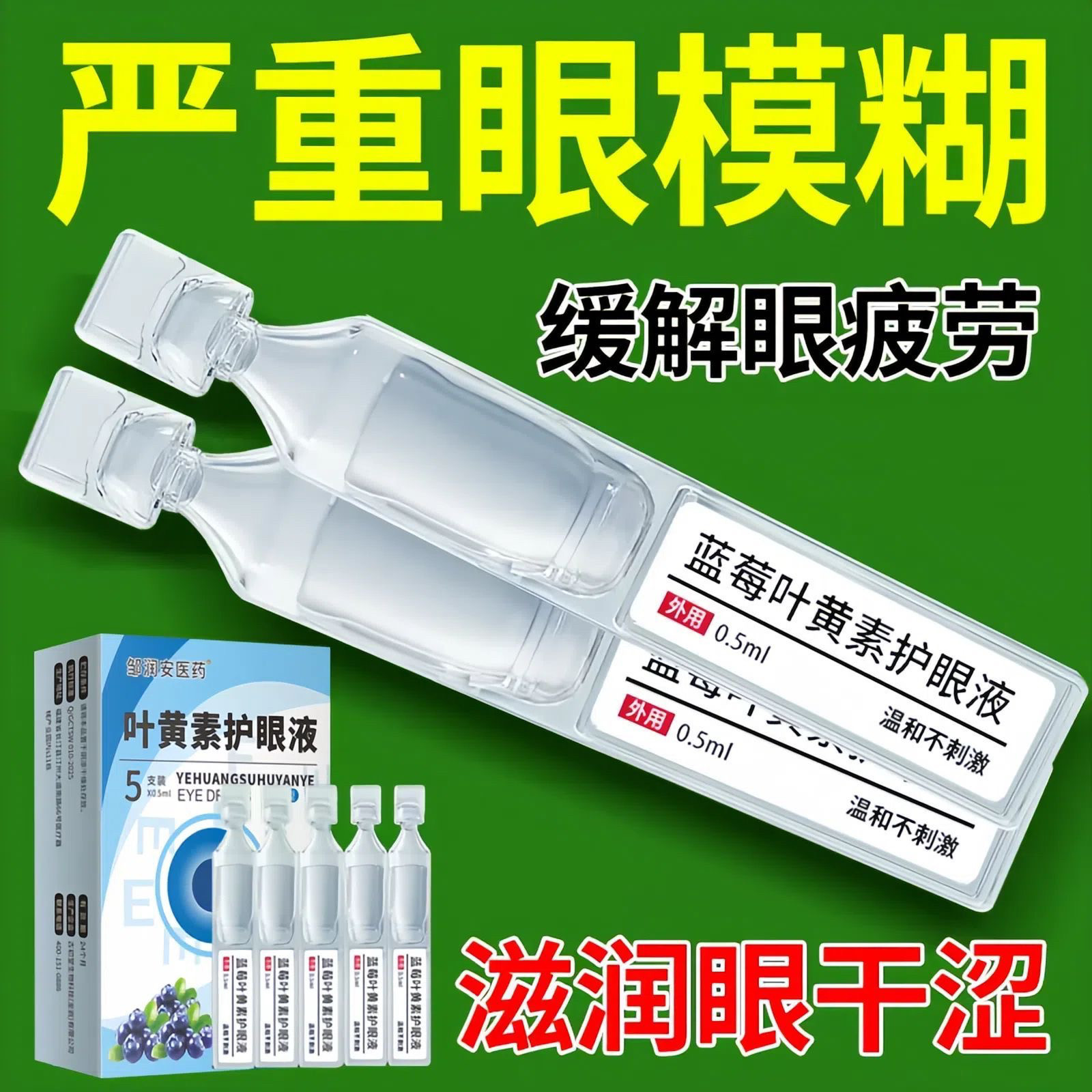 叶黄素滴眼液缓解眼疲劳干涩视力模糊老花眼药水正品