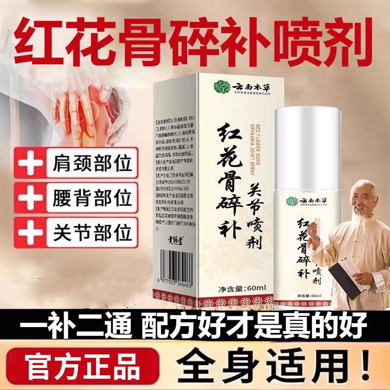 全网惟一旗舰】云南本草红花骨碎补关节喷剂温和配方草本精华膏药