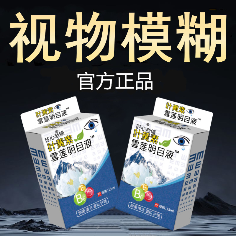 双生叶黄素滴眼液缓解眼睛疲劳干涩视力模糊护眼学生青少年成人