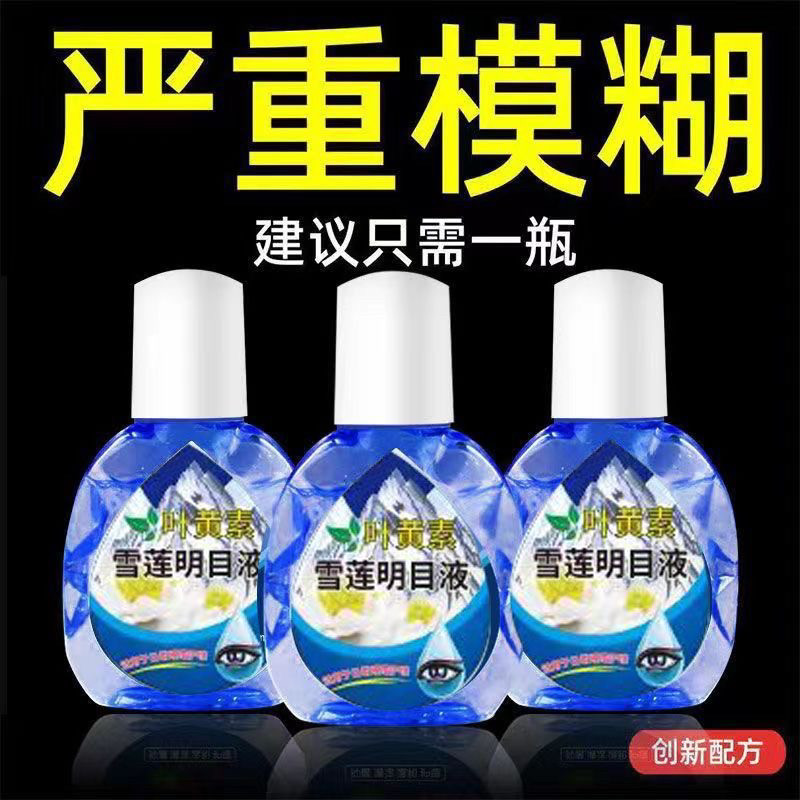 【叶黄素雪莲】眼药水缓眼疲劳干涩视力下降模糊近视老花滴眼液