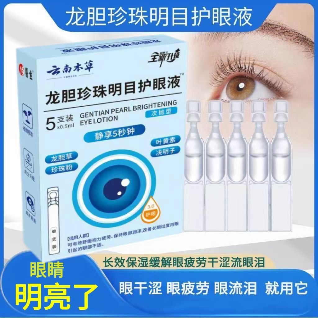 正品云南本草龙胆珍珠明目护眼液缓解眼疲劳模糊干涩护视力眼药水