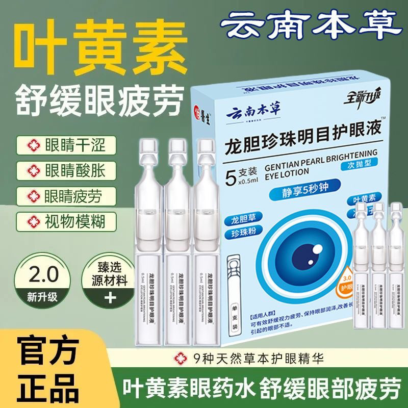 正品云南本草龙胆珍珠明目护眼液缓解眼疲劳模糊干涩护视力眼药水