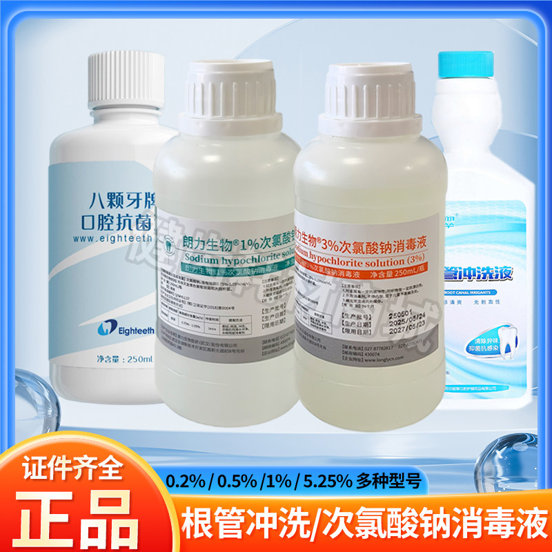 牙科朗力次氯酸钠溶液1%3%根管冲洗液口腔濡康诺八颗牙抗菌冲洗