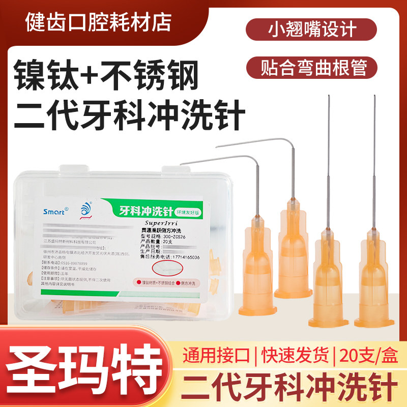 圣玛特根管冲洗针头镍钛不锈钢牙科口腔一次性侧方冲洗针头单双侧