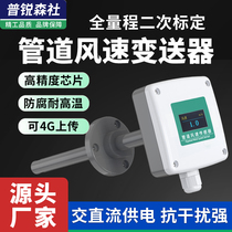 Germany and Japan imported ducted wind speed transmitter 485 signal industrial high-precision fresh air volume sensor air