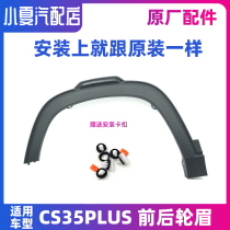 适用长安CS35PLUS前后车轮轮眉装饰件叶子板边条黑色防擦条原厂