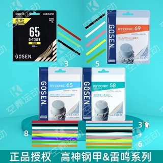 GOSEN/高纤高神雷鸣58/65/69&钢甲65高弹耐打强击球音羽毛球拍线