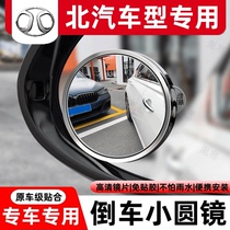 Suitable for BAIC New Energy EC3 EC5 EX EH EU EV car reversing blind spot auxiliary mirror rearview mirror small