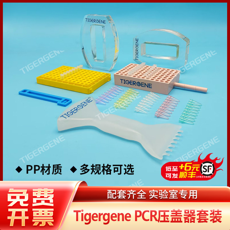 Tigergene 8连管96孔板PCR管压盖器开盖器手柄PCR管架起盖器