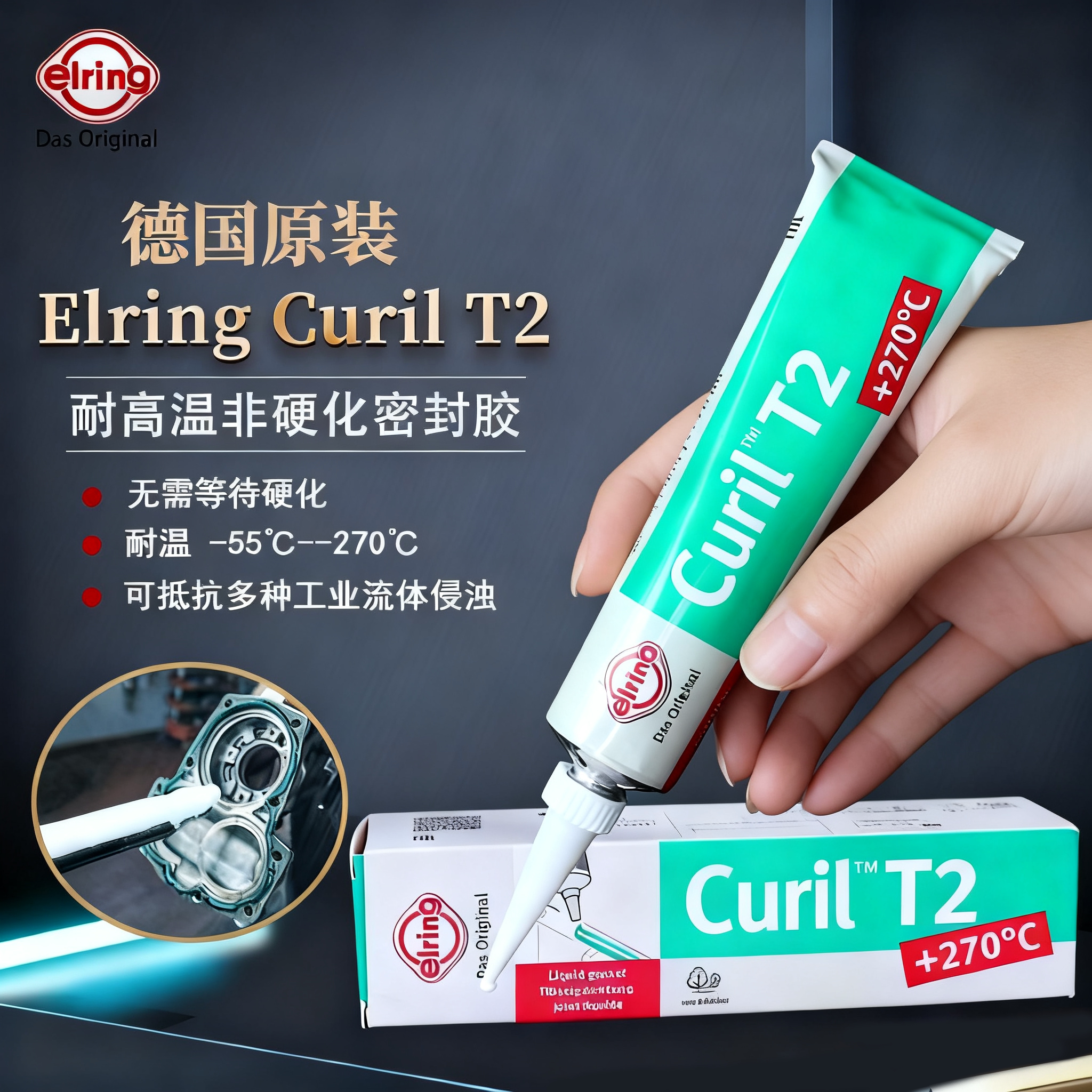 德国爱尔铃ELRING Curil T2耐高温型非硬化密封胶471081Curil T