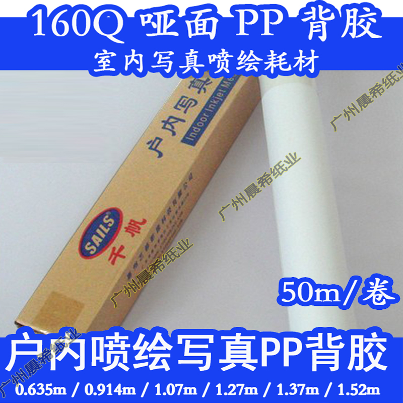 Yidu Qianfan new 160QPP self-adhesive advertising supplies 120g 25-inch indoor photo printing 0 635*50m
