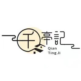 千亭记