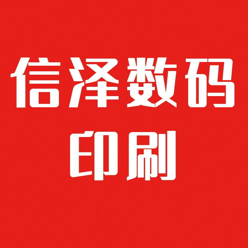 信泽数码印刷