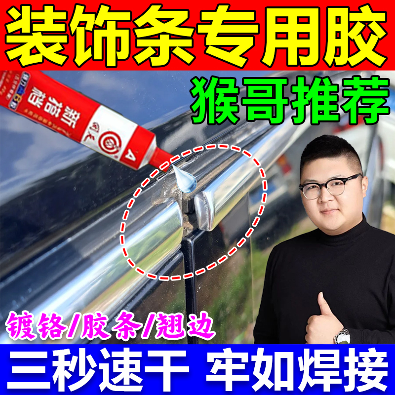 Special Adhesive for Car Trim Strips, Car Door and Window Sealing Strips, Chrome Strips, Frame Metal Strips, Strong Adhesive