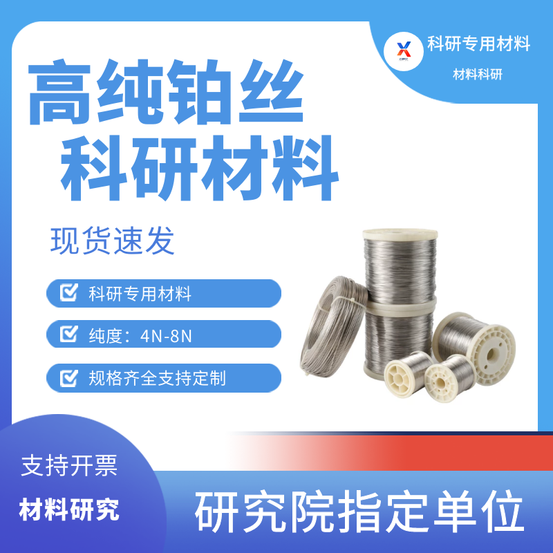 高纯铂丝 纯铂丝 铂电极丝 铂金丝 铂浆 铂粉 铂丝  铂铑丝  高校