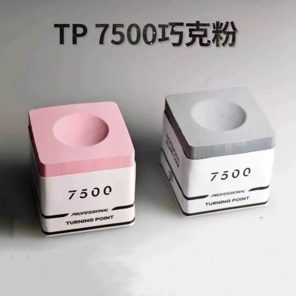 🔥新品tp7500巧克粉中式斯诺克台球球杆擦粉单颗油性巧粉🔥-巧克粉-淘宝好物网