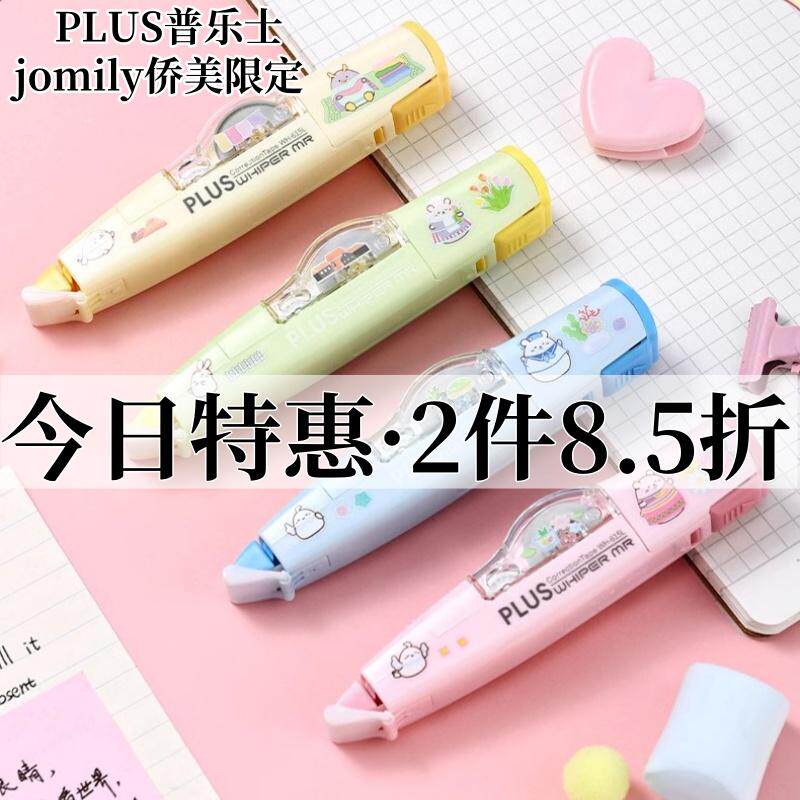 新品PLUS普乐士Jomily限定修正带可爱糖果色系学生涂改带可换替芯