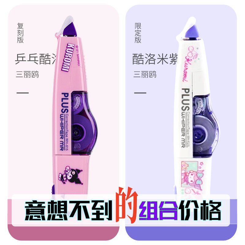 特惠组合三丽鸥PLUS普乐士修正带酷洛米美乐蒂卡通涂改带可换替芯