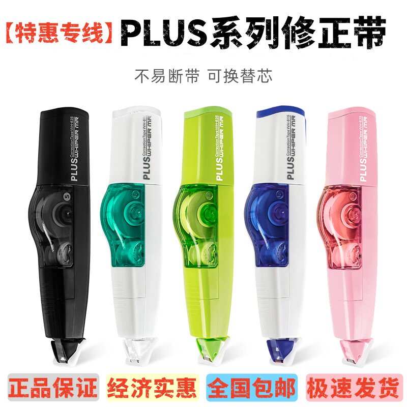 【特惠组合】PLUS普乐士修正带高颜值中小学生涂改带可换替芯文具