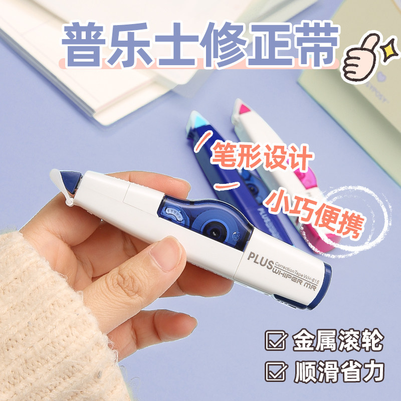 日本plus普乐士修正带大容量涂改带学生改正带可替换芯可爱少女心