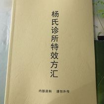 Folk remedies Yangs Clinic special effect Fanghui traditional Chinese medicine books internal information in stock
