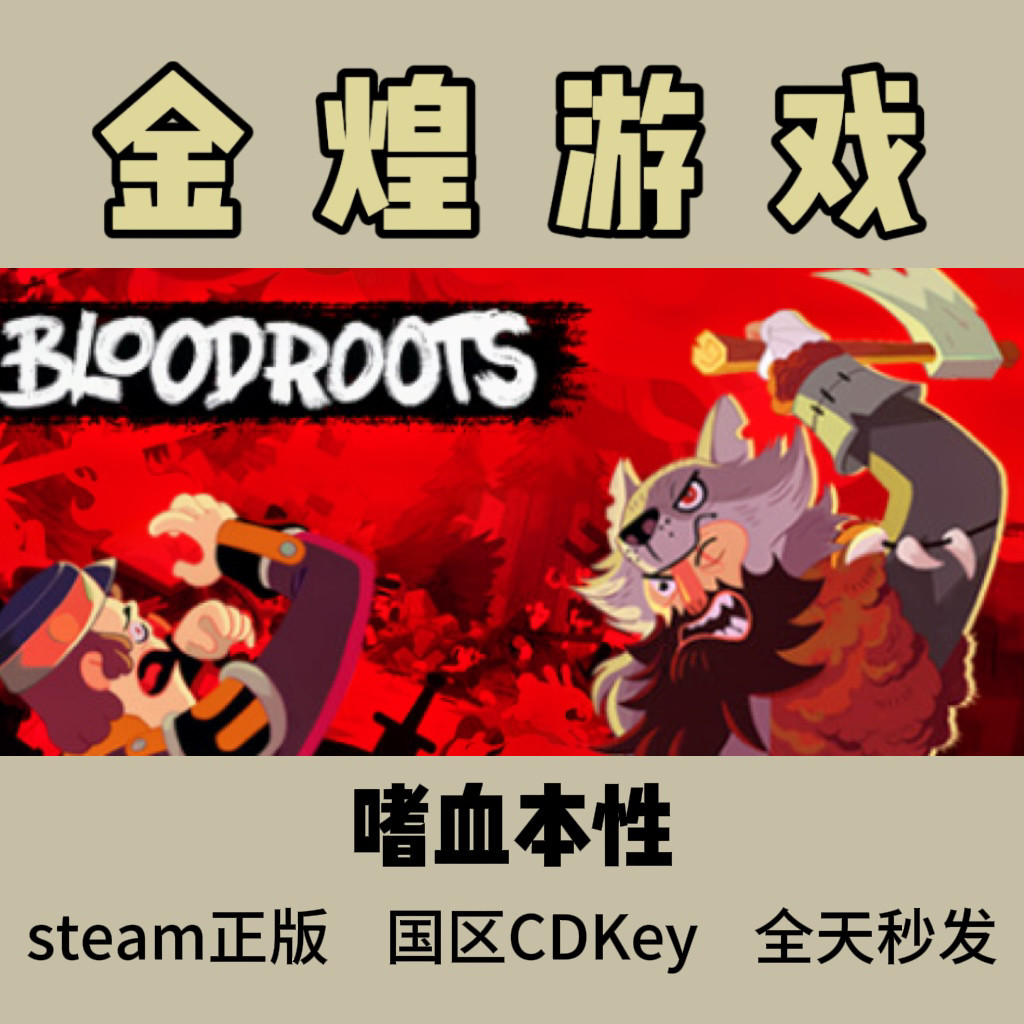 Steam游戏推荐之《嗜血本性》血根:硬核动作+暗黑美学,新手怎么玩才不翻车?_steam游戏_淘宝游戏网
