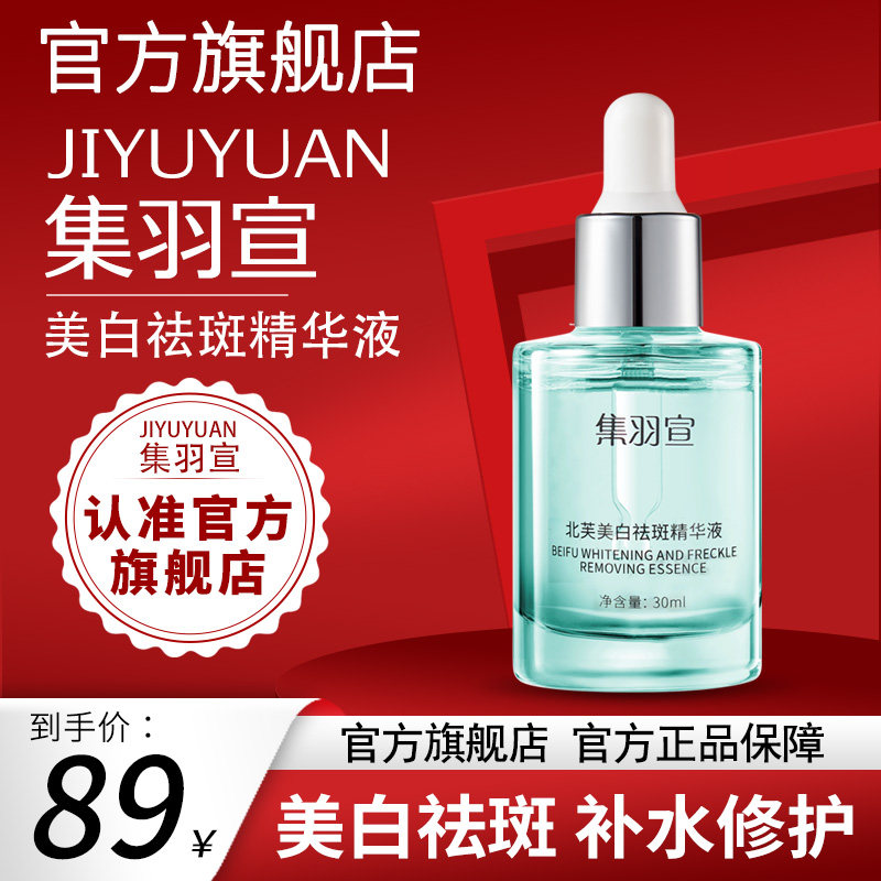 Jiyuxuan Крем от веснушек Essence Официальный флагманский магазин Jiyuxuan Крем от веснушек Jiyuxuan Отбеливающая эссенция для мужчин и женщин Подлинная