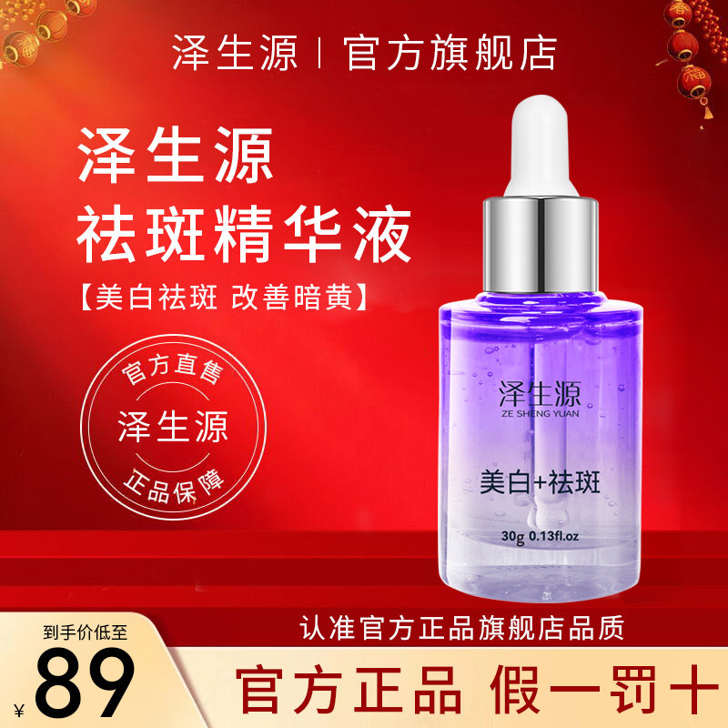 Крем от веснушек Zeshengyuan Essence Zeshengyuan Отбеливающая эссенция Zeshengyuan Улучшает состояние лица у мужчин и женщин Подлинный официальный сайт Изображение 1