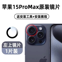 Apple 15promax [вверху слева] 1 шт. Оригинальный сапфир, дайте инструмент + Учебник