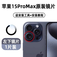 Apple 15promax [внизу слева] 1 шт. Оригинальный сапфир, инструмент + учебник