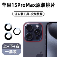 Apple 15 Promax [Upper + Down + справа] 3 штуки оригинал сапфир, инструменты + Учебник