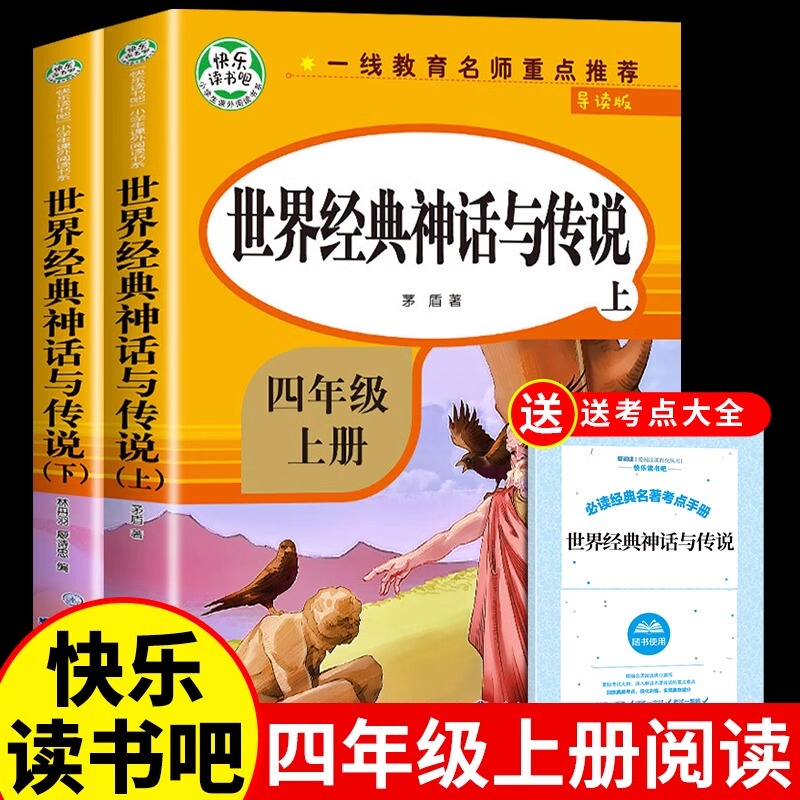 World Classic Myths and Legends Stories (Volumes 1 and 2) - Highly Recommended by Top Education Experts for Fourth-Grade Students, This Is a Genuine Extracurricular Reading Book for the First Semester, with Expertly Annotated Reading Guides to Enhance Reading and Writing Skills World Classic Myths and Legends Stories (Volumes 1 and 2) - Highly Recommended by Top Education Experts for Fourth-Grade Students, This Is a Genuine Extracurricular Reading Book for the First Semester, with Expertly Annotated Reading Guides to Enhance Reading and Writing Skills