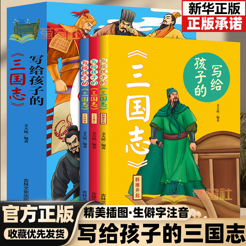 认准正版】全3册写给孩子的三国志少年三国志三国演义7-14岁小学生历史