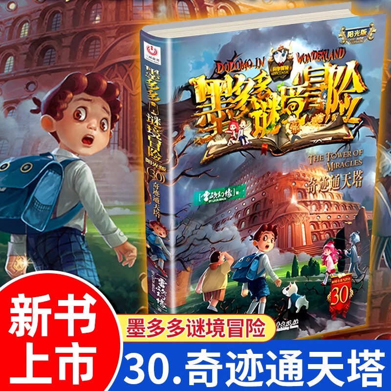 Momo Mystery Adventure Series, Complete Set of 30 Volumes, Authentic Sunshine Edition Comic Version, Original Old Mystery Adventure Series, Complete Collection of Momo Incredible Events Series, Advanced Edition Adventure Stories, Season One of the Miracle Tower, in Stock