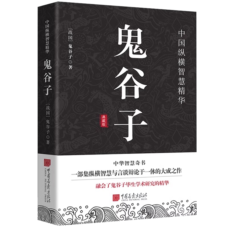 鬼谷子正版原文+譯文+注釋教你攻心術讀心計兵法謀略人性的弱點爲人處世