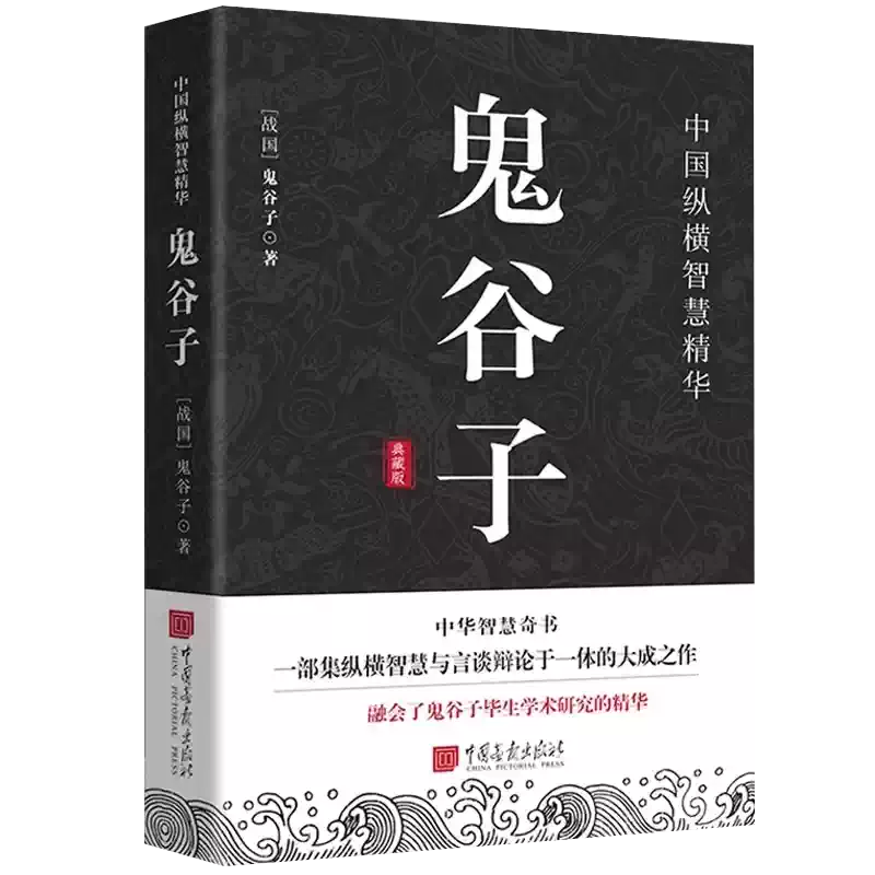 鬼谷子正版原文+譯文+注釋教你攻心術讀心計兵法謀略人性的弱點爲人處世