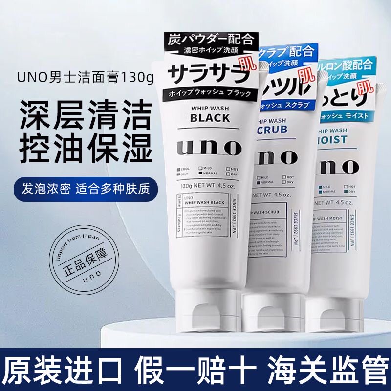 日本资生堂uno吾诺洗面奶 130g