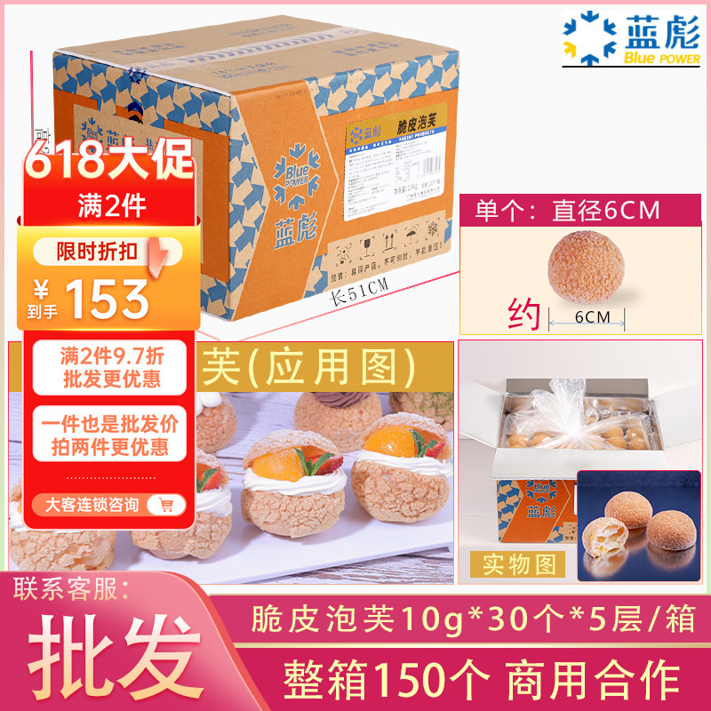 Lanbiao Crispy Puffs 10g*150 Pieces/Box Sandwich Pastry Dessert Baking Frozen Semi-Finished Catering Commercial Use