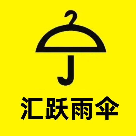 汇跃雨伞企业店