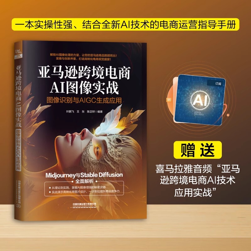 Amazon Cross-Border E-Commerce Ai Image Practical Application Image Recognition and Aigc Generation Application Ye Pengfei, Wang Dong, Chen Zhengxuan Amazon Cross-Border E-Commerce Operation Image Processing Technology Book