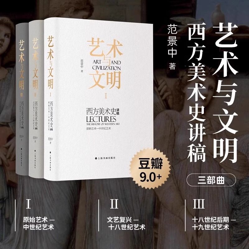 艺术与文明三部曲礼盒装全套3册西方美术史讲稿 范景中原始艺术文艺复兴初期艺术+文艺复兴十八世纪艺术+十八世纪后期十九世纪正版
