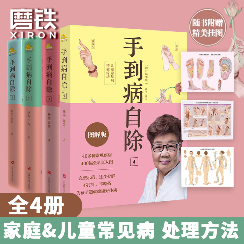 手到病除 - 杨英著 赠挂图手到病自除4册儿童常见病特效疗法杨奕手到病自除全四册1234全套