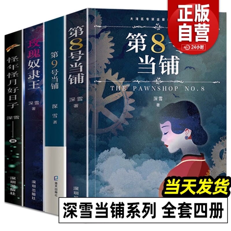 No. 8 Pawn Shop, No. 9 Pawn Shop, Rose  King, Strange Years, Strange Months, Good Days, Complete 4 Volumes, Deep Snow Pawn Shop Series Novels, Officially Licensed, Unabridged, Eight and Nine, Magical Love Literature Novels, Shenzhen Publishing House