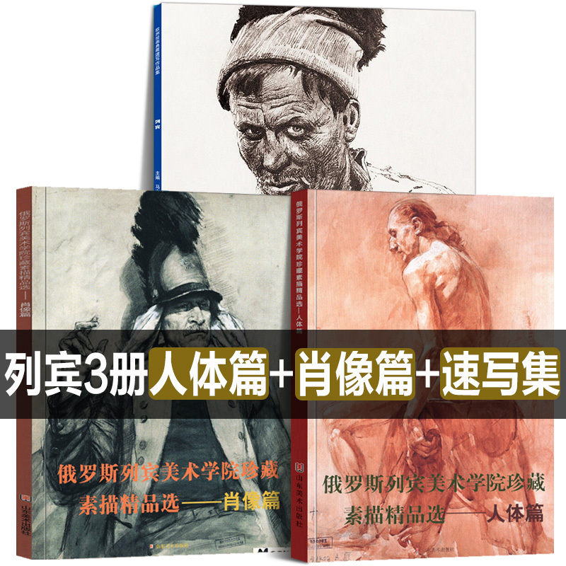 3 Volumes of the Russian Repin Academy of Fine Arts Sketching and Oil Painting Textbooks: Human Figure + Portrait Sections, Repin Academy of Fine Arts Premium Tutorials, Professional Sketching Textbooks, Still Life, Male and Female Plaster Figures, Head and Half-Body Portraits, and Full-Body Portraits for Practice
