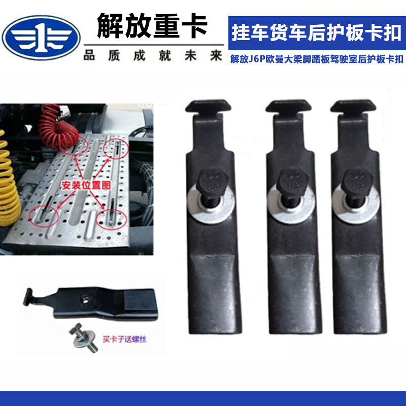 Suitable for Trailer Truck Chassis Foot Pedal Clips, Jiefang Auman Dongfeng Flagship Main Driver's Cabin Rear Guard Plate Clips