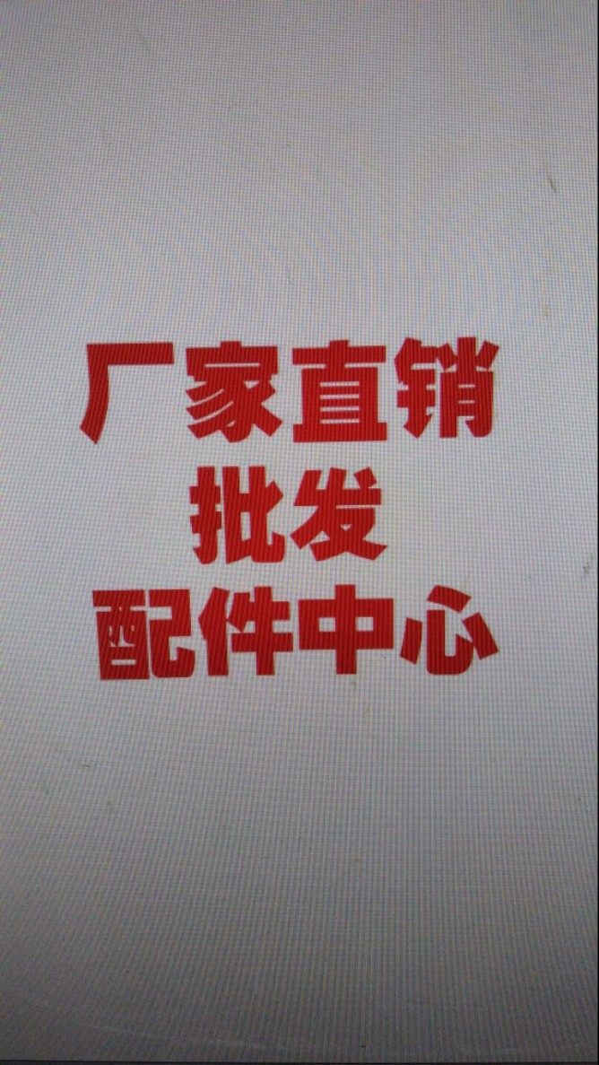 厂家直销批发配件中心
