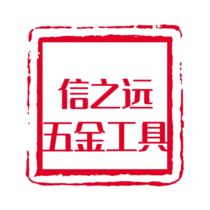信之远五金工具