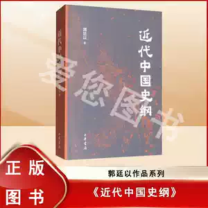 近代中國史綱郭廷以- Top 100件近代中國史綱郭廷以- 2025年10月更新
