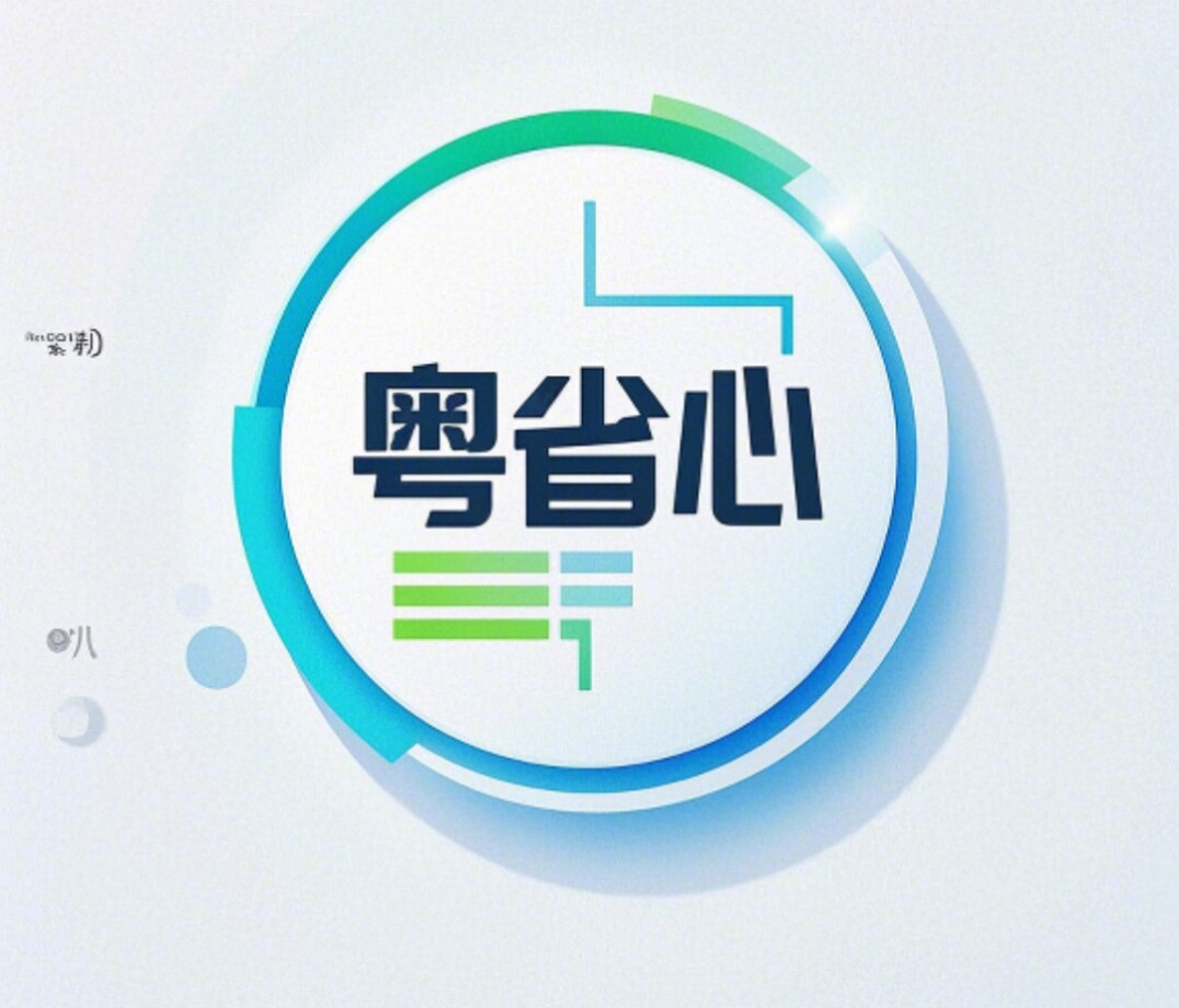 粤省心
